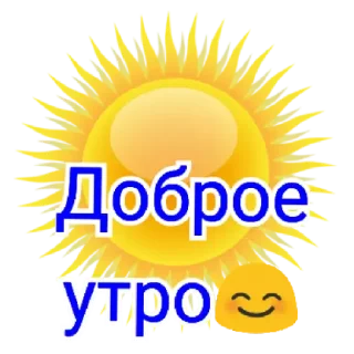 😀 emoji Доброе утро Telegram sticker 17 of 21