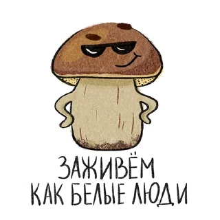 Sticker from Рязанские грибы