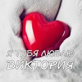 ❤️ emoji Мой любимый Виктория начальник Telegram sticker 7 of 80