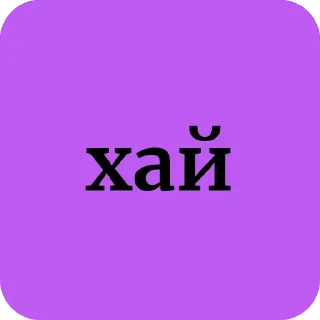 🖐 emoji звертайтесь на ви @Lubchak Telegram sticker 1 of 66