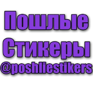 🙂 emoji Стикеры @poshliestikers Telegram sticker 10 of 10