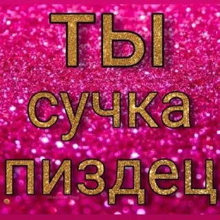 Sticker from Для лошков💗