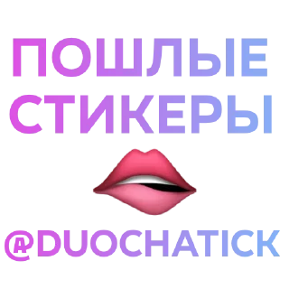 👄 emoji Пошлые стикеры 🫦 - @DuoChatick Telegram sticker 1 of 15