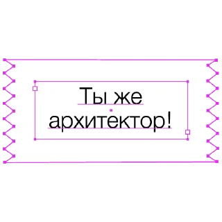 Sticker from Ты же архитектор!