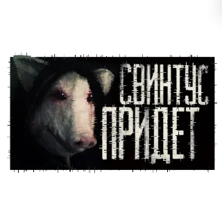 🐷 emoji 🥓🐷😧🔪СВИНТУС ПРИЙДЁТ🔪😧🐷🥓 @Stickers Telegram sticker 11 of 16