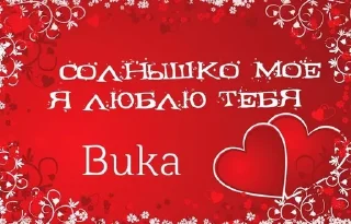 ❤️ emoji Мой любимый Виктория начальник Telegram sticker 11 of 80