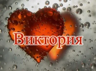 😍 emoji Мой любимый Виктория начальник Telegram sticker 21 of 80