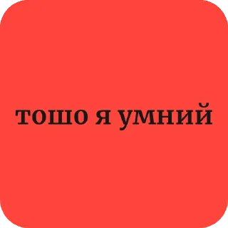 Sticker from звертайтесь на ви @Lubchak