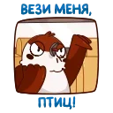 Sticker from Воробушек Чирик @TgSticker