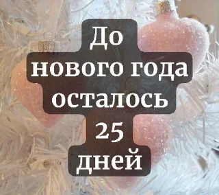 ❄️ emoji До нового года осталось... Telegram sticker 7 of 37