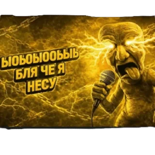 Sticker from Ыоыоыоыоыы бля че я несу