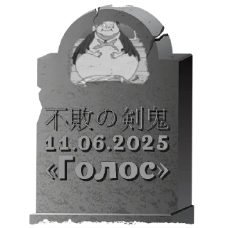 🌟 emoji Могилы Разных Людей Telegram sticker 6 of 69