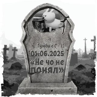 🌟 emoji Могилы Разных Людей Telegram sticker 21 of 69