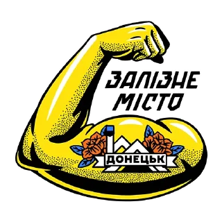 💪 emoji Стікер пак від Забой.укр🇺🇦 Telegram sticker 8 of 12
