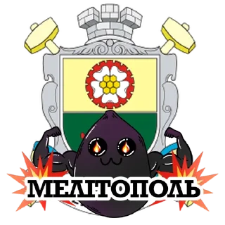 🇺🇦 emoji Стікер-пак від Пологівська прожарка Telegram sticker 17 of 21