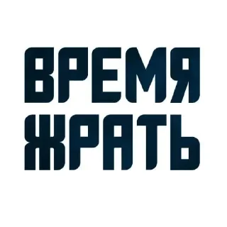 Sticker from Как Братишка?