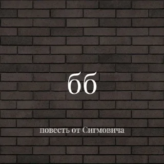 🌟 emoji Повесть от Сигмовича Telegram sticker 8 of 47