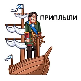 ⛵️ emoji Пётр I :: @stickroom Telegram sticker 8 of 36