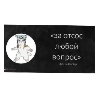 Sticker from Жонни зверь