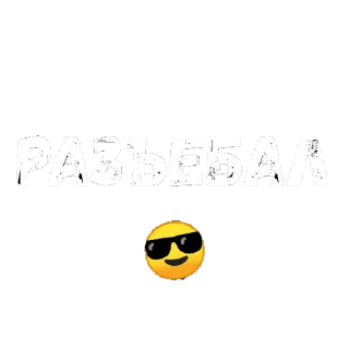 😎 emoji Чисто._.фразочки Telegram sticker 10 of 107