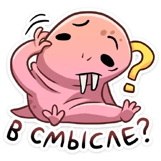 ❓ emoji Голый землекоп от @TgSticker Telegram sticker 21 of 49