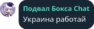 🇺🇦 emoji Чат Подвала Бокса Telegram sticker 20 of 36