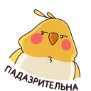 😒 emoji Птенчик @TgSticker Telegram sticker 12 of 48