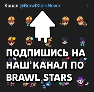 Sticker from Канал @BrawlStarsNever