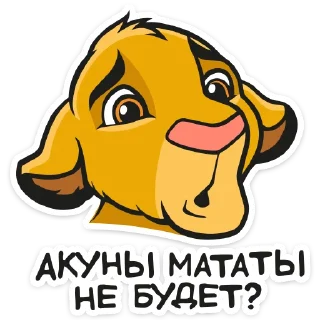 Sticker from Король Лев :: @TgSticker