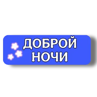 👍 emoji ПРИВЕТ/ПОКА :: @lysoksana Telegram sticker 16 of 28