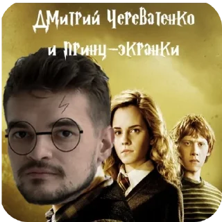 Sticker from ДМИТРИЙ ЧЕРЕВАТЕНКО-И ТЕ САМЫЕ ГОЛОСА