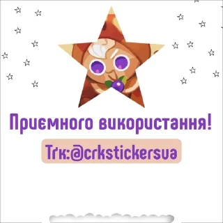 Sticker from Панкейк Кукі @crkstickersua