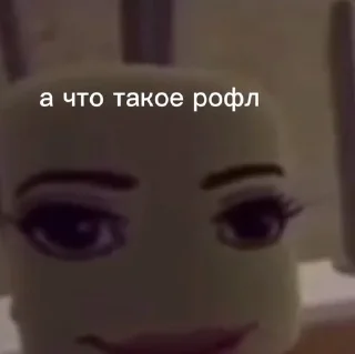 🫢 emoji твидишки, А что Такое рофл? Telegram sticker 7 of 57
