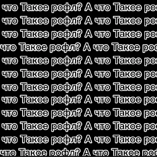 🫢 emoji твидишки, А что Такое рофл? Telegram sticker 5 of 57