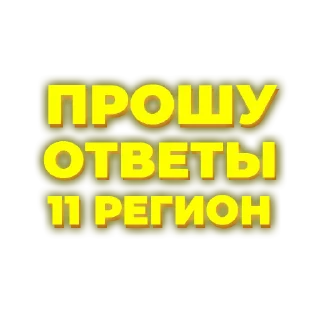 1️⃣ emoji Ответы тут 👉🏻 @hypeanswer Telegram sticker 12 of 94