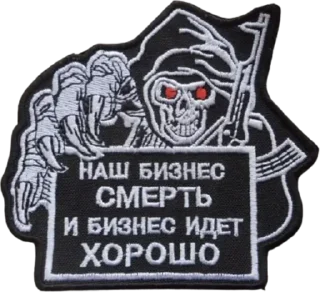 Sticker from Наш бизнес — смерть