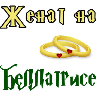 🌟 emoji Женат на @stickers_HarryPotter Telegram sticker 21 of 43