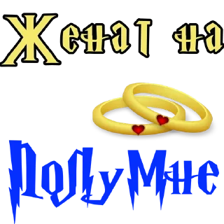🌟 emoji Женат на @stickers_HarryPotter Telegram sticker 12 of 43
