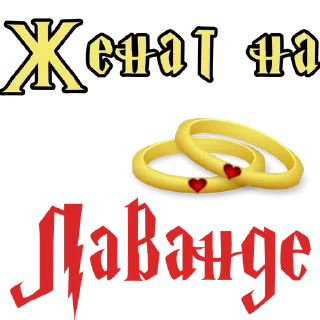 Sticker from Женат на @stickers_HarryPotter