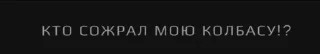 Sticker from Кто сожрал мою колбасу?!