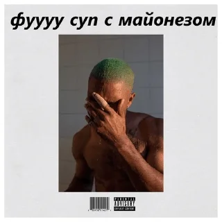 🥫 emoji ФУУУ СУП С МАЙОНЕЗОМ Telegram sticker 6 of 19