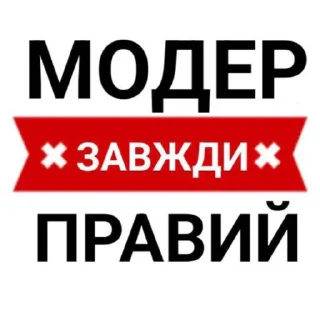 Sticker from МОДЕР ЗАВЖДИ ПРАВИЙ