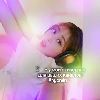 Sticker from для тгк<3
@hyominkahelp