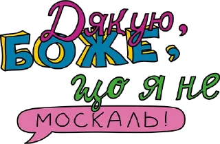 😃 emoji РУСОФОБІЯ Telegram sticker 9 of 18