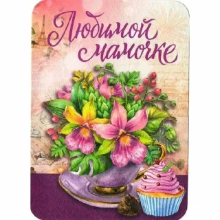 🌟 emoji Для любимой мамы Telegram sticker 10 of 10