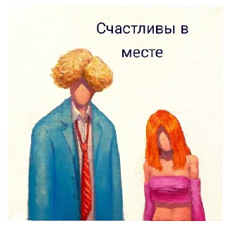 Sticker from Где 2-я половина матери?
