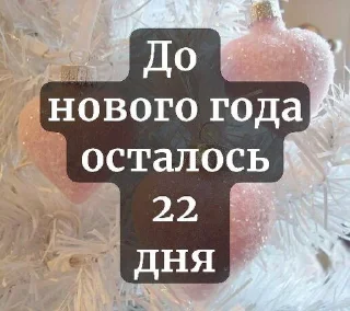 ❄️ emoji До нового года осталось... Telegram sticker 10 of 37