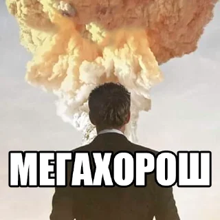 👍 emoji оппенгеймер харош (@taktoblat) Telegram sticker 5 of 30