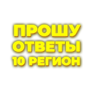 🔟 emoji Ответы тут 👉🏻 @hypeanswer Telegram sticker 11 of 94