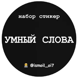 💥 emoji УМНЫЕ СЛОВА  🧠 Telegram sticker 1 of 17